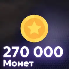 270,000 Монет